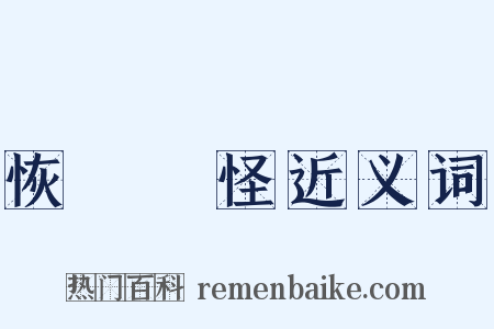 恢恑憰怪近义词是什么意思的图片